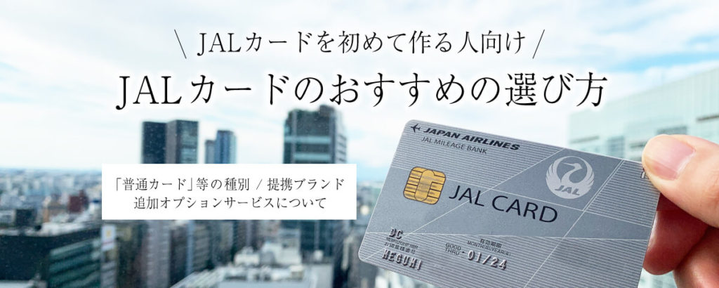 JALカードを初めて作る人向け - JALカードのおすすめの選び方（種別・オプション）をご紹介！